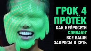 Грок 4 слил переписку юзеров в сеть