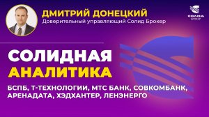 БСПБ, Т-ТЕХНОЛОГИИ, МТС БАНК, СОВКОМБАНК, АРЕНАДАТА, ХЭДХАНТЕР, ЛЕНЭНЕРГО. СОЛИДНАЯ АНАЛИТИКА #120
