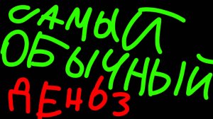 (Извините за отсутствие) Самый обычный день 3!!!