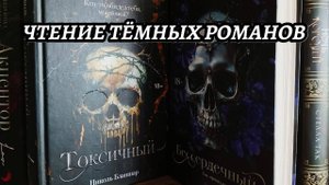 ЧТЕНИЕ ТЁМНЫХ РОМАНОВ|"Бессердечный"≠"Токсичный"