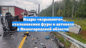 Кадры «взрывного» столкновения фуры и автовоза в Нижегородской области