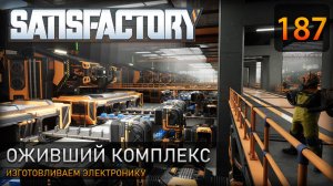 Результат запуска комплекса: электро-компоненты в работе - Прохождение #Satisfactory #187