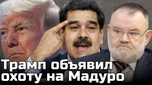 Трамп объявил охоту на Мадуро: США снова плюют на международное право | Олег ХЛОБУСТОВ