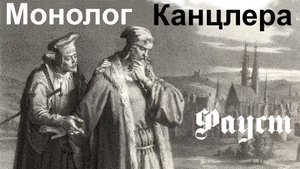 ГиН.  Монолог Канцлера. “Фауст”