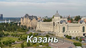 КАЗАНЬ. КАЗАНСКИЙ КРЕМЛЬ. ПРОГУЛКА ПО КАЗАНИ.