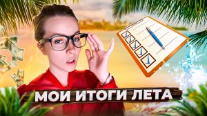 МОИ ИТОГИ ЛЕТА/КАК Я ПРОВЕЛА ЛЕТО/КАКИЕ ВЫВОДЫ Я СДЕЛАЛА ЗА ЛЕТО?/ЧТО ВАЖНОГО ПОНЯЛА ЗА ЛЕТО?
