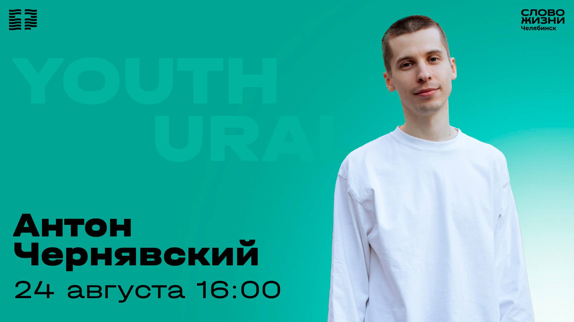 Молодёжное богослужение / Антон Чернявский / ВС / 24 августа 2025 смотреть онлайн