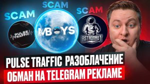 PULSE TRAFFIC разоблачение. Обман на TELEGRAM рекламе ASTRONAUT MBOYS.