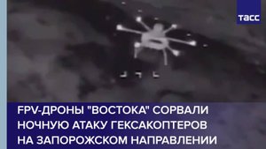 FPV-дроны "Востока" сорвали ночную атаку гексакоптеров на запорожском направлении