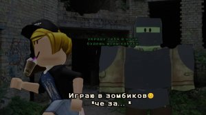 играю в ЗОМБИКОВ *вызывайте дурку*