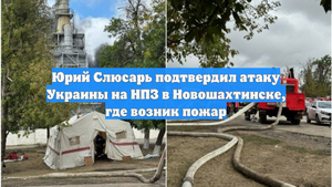 Юрий Слюсарь подтвердил атаку Украины на НПЗ в Новошахтинске, где возник пожар