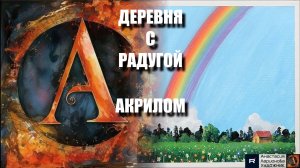 🏡🌈РИСУЕМ ДЕРЕВНЮ С РАДУГОЙ: Акриловая живопись 🖌️｜Медитативный релакс-арт под музыку 🎵
