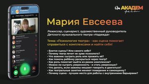 Психология театра | Эфир с Марией Евсеевой