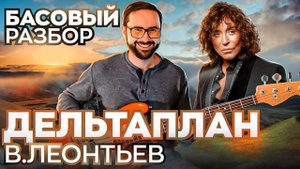Басовый разбор - Дельтаплан (В. Леонтьев)