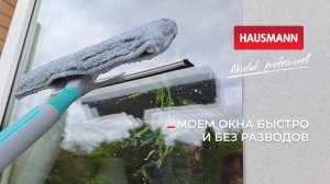Как пользоваться стекломоем Hausmann HM-70 — удобная мойка высоких окон без стремянки