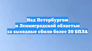Над Петербургом и Ленинградской областью за выходные сбили более 20 БПЛА