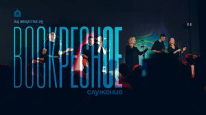 Воскресное служение 24.8.2025 l Церковь прославления. Ачинск