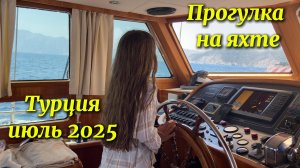ТУРЦИЯ 2025| прогулка на яхте по Средиземному морю| Райская бухта