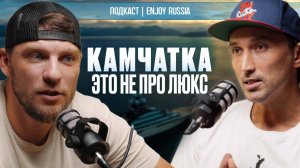 Где жить на Камчатке? От миллионных баз до хостелов | Подкаст Enjoy Russia