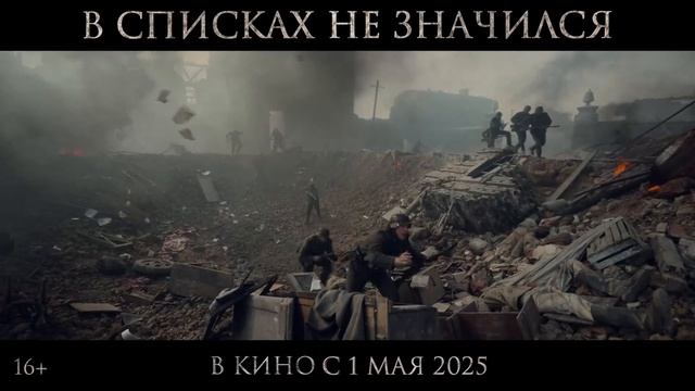 В списках не значился | Русский трейлер | Фильм 2025 смотреть онлайн