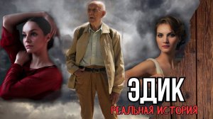 Эдик. Истории из жизни. Аудиорассказ