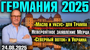 «Масло и уксус» для Трампа /Невероятное заявление Мерца/«Северный поток» и Украина