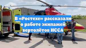 В «Ростехе» рассказали о работе экипажей вертолётов НССА