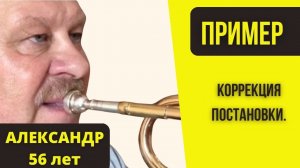 ПРИМЕР смены постановки при игре на трубе. АЛЕКСАНДР, 56 лет