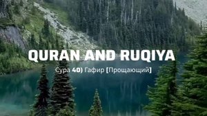 Сура 40) Гафир [Прощающий]