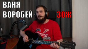 Ваня Воробей - ЗОЖ (кавер)