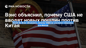 Джей Ди Вэнс объяснил, почему США не увеличат пошлины для Китая