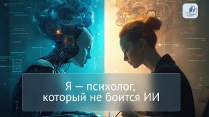 Я — психолог, который не боится ИИ
