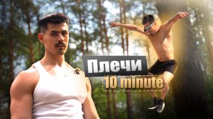 Прокачка ПЛЕЧ за 10 минут