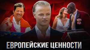 СЕКРЕТИК ЦИВИЛИЗОВАННОЙ ЕВРОПЫ)))0