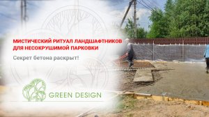 Мистический ритуал ландшафтников для несокрушимой парковки