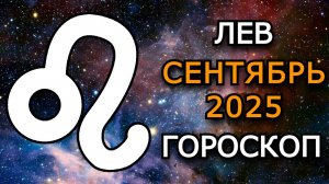 Лев — Гороскоп на сентябрь 2025: Финансовые перемены, затмения и новые возможности