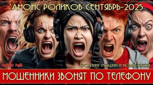Анонс роликов на сентябрь-2025. Троллинг мошни и новые песни.