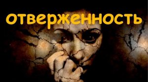 ОТВЕРЖЕННОСТЬ
