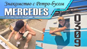 #1 На автодоме из Москвы в Краснодар. Знакомство с ретро бусом Мерседес О309 и начало доработок.