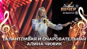 Алина Чижик | Гэта Дажынкі. ДОБРЫЙ ВЕЧЕР!