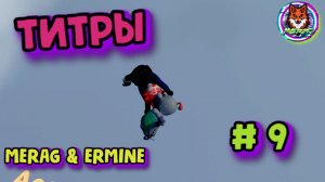 ТИТРЫ ➽ HUMAN FALL FLAT # 9
