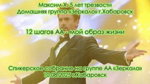 Максим Х. 5 лет трезвости. Домашняя группа «Зеркало» г.Хабаровск