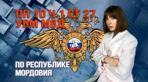 ПП. 10 СТ. 27 ОТ УПРАВЛЕНИЯ ПО ВОПРОСАМ МИГРАЦИИ МВД РЕСПУБЛИКИ МОРДОВИИ