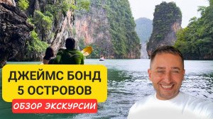 Экскурсия Джеймс Бонд - 5 островов Пханг Нга (Таиланд) | James Bond Island, Хонг, Панак