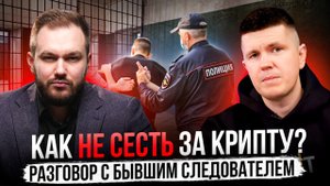 Как не сесть за крипту? Разговор с бывшим следователем