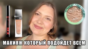 МАКИЯЖ КОТОРЫЙ ПОДОЙДЕТ ВСЕМ