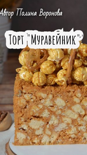 Торт Муравейник