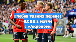 Глебов удвоил перевес ЦСКА в матче с «Акроном»