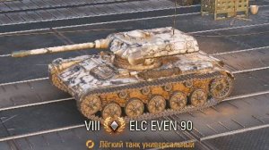 ELC EVEN 90 / Мир танков / премиум танк Франции/ 7.4к содействие