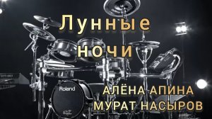 А. Апина, М. Насыров - Лунные ночи (drum cover)🥁.mp4